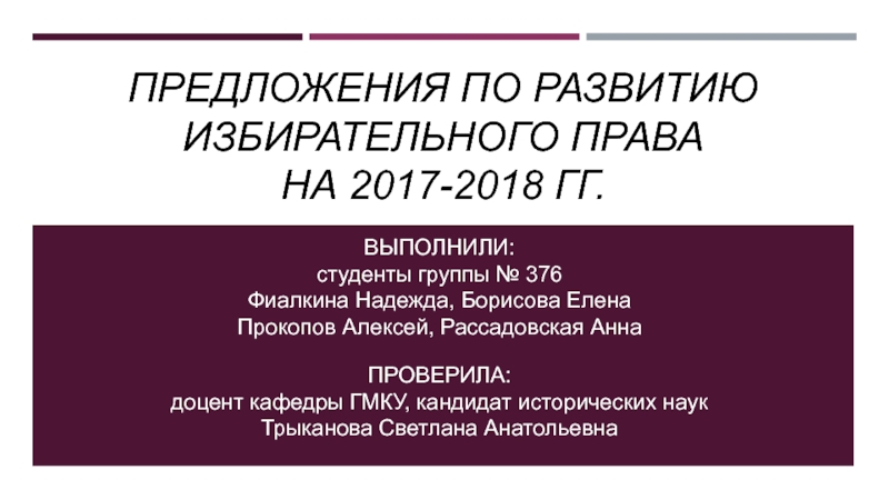 Презентация предложения по развитию Избирательного права на 2017-2018 гг