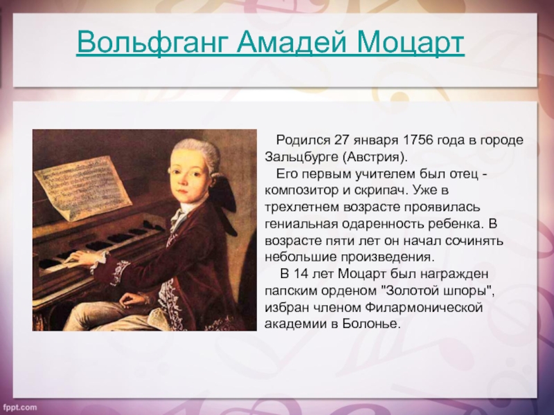 Моцарт родился в стране. Биография Моцарта кратко. Биография Моцарта для детей 2.