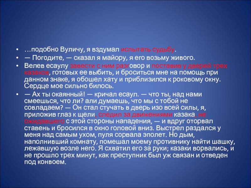 Какое впечатление произвел выстрел вулича на печорина. Цитаты Вулича о судьбе. Выстрел раздался герой нашего времени. Предложение он Вулич был.