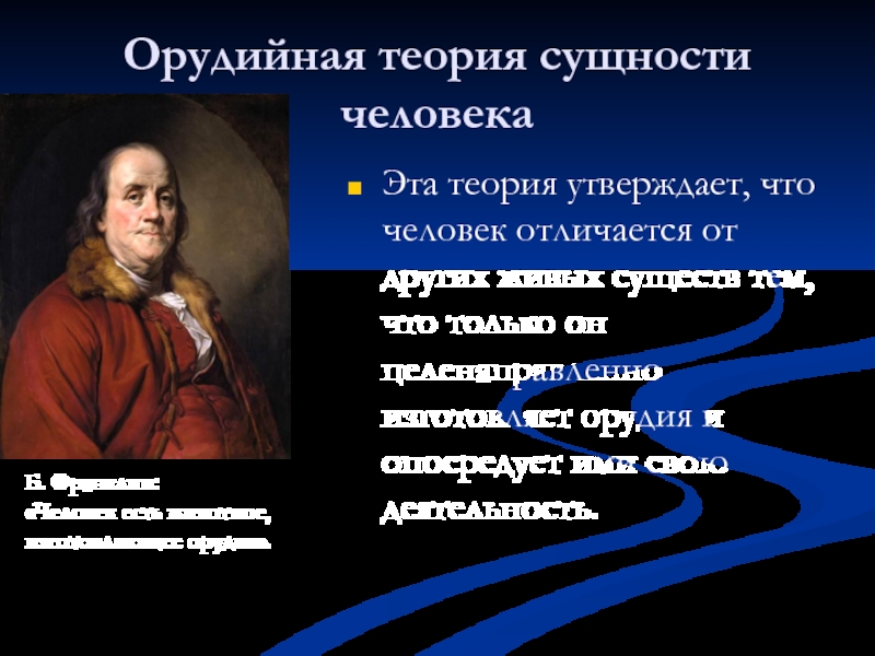 Сущность теории. Теория сущности человека. Теория которая утверждает. Орудийная сущность человека. Сущность учения.