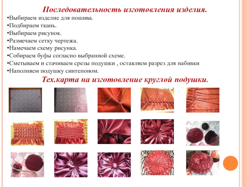 Технологическая карта изготовления декоративной подушки