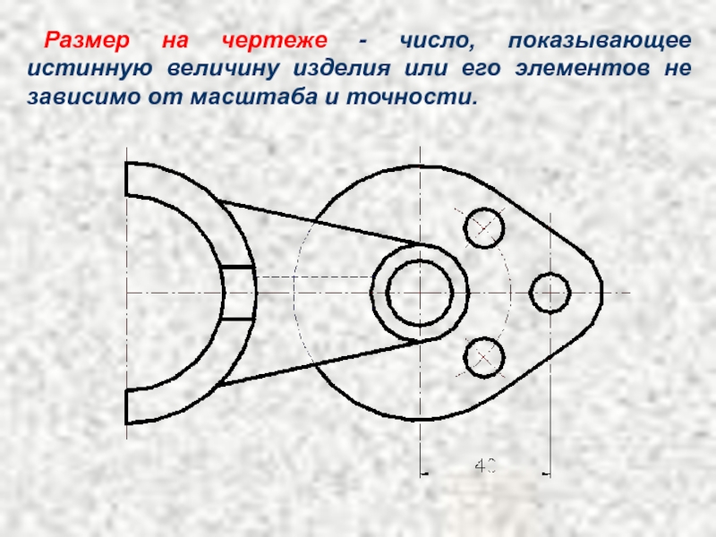 Размерные числа на чертеже