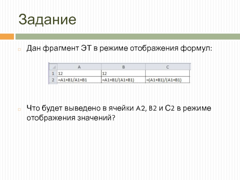 Электронные таблицы режим отображения формул