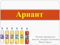 Реклама прекрасного напитка, которую подготовил Фокин Денис.
Ариант