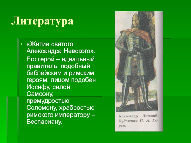 Идеальный герой. Литература про Александра Невского. Житийная литература литература 14 - 15 ВВ. Литература Невского. Литература.. Житие Александра Невского герои.