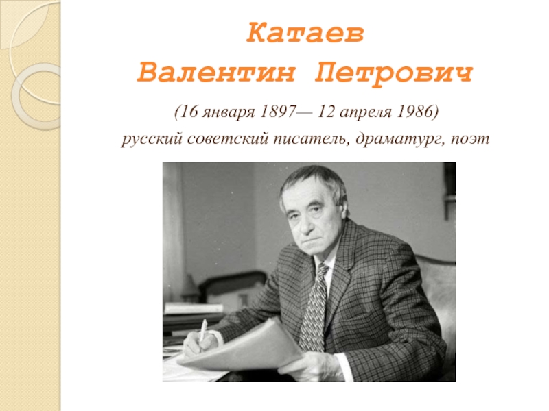 Творческое задание почему в п катаев назвал. Катаев портрет писателя.