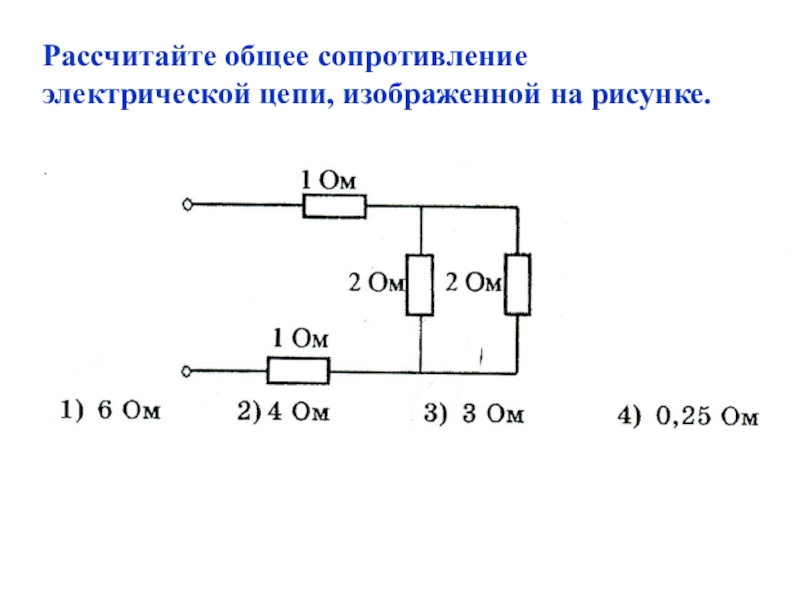 Рассчитайте сопротивление цепи представленной на рисунке. Вычислить общее сопротивление цепи. Как посчитать сопротивление электрической цепи. Общее сопротивление электрической цепи. Как рассчитывать сопротивление цепи резисторов.