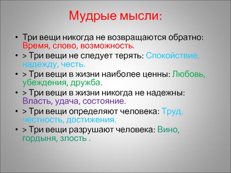 Жизнь 3 словами. Три вещи никогда не возвращаются обратно. Три вещи в жизни. Три вещи никогда не возвращаются обратно время слово возможность. Мудрые мысли .в жизни не возвращаются три вещи.