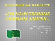 Государственные символы Адыгеи 4 класс