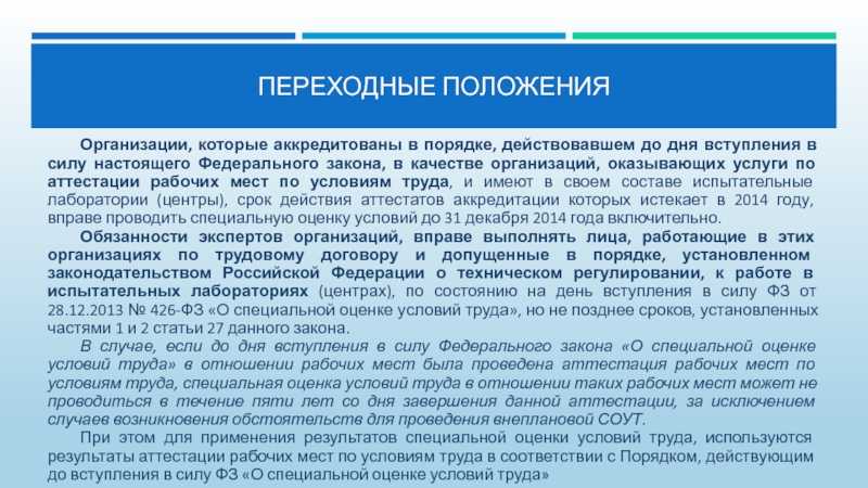 Организация специальной оценки условий труда. Экспертиза СОУТ. Экспертиза качества специальной оценки условий труда. Специальная оценка условий труда проводится в отношении?. Организация, Проводящая специальную оценку условий труда.