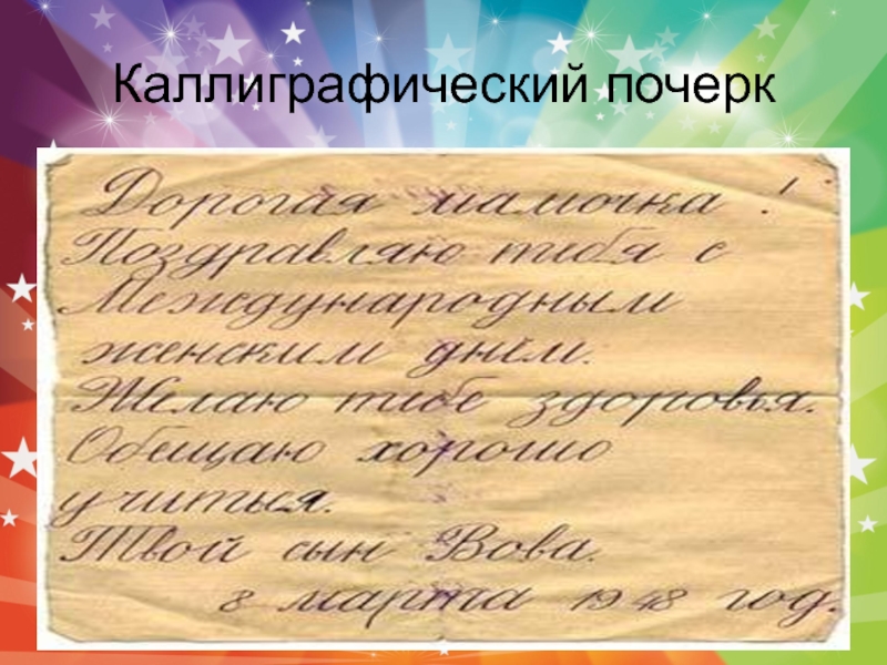 Что такое каллиграфический почерк в русском языке образец