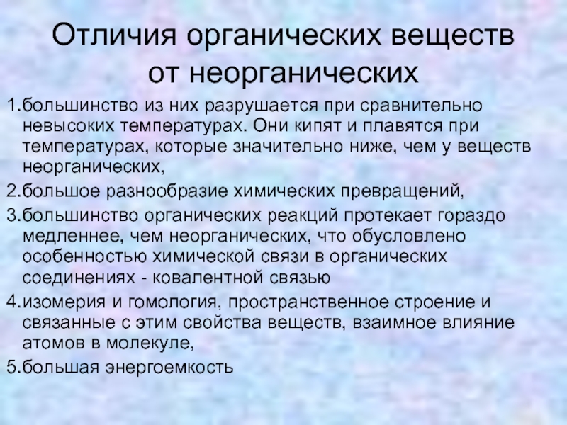 Органическая субстанция. Особенности органических веществ. Отличительные признаки органических веществ. Отличие органических и неорганических веществ. Органическая и неорганическая химия отличия.