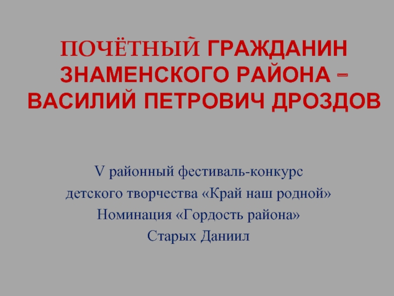 Почётный гражданин Знаменского района - Василий Петрович Дроздов