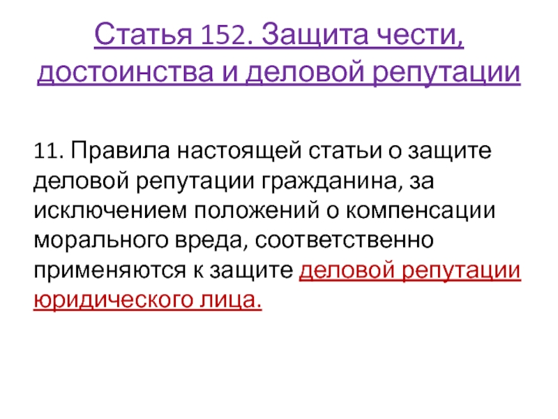 Защита чести и деловой репутации. 152 Статья. Защита чести и достоинства. Защита чести достоинства и деловой репутации. Защита деловой репутации гражданина.