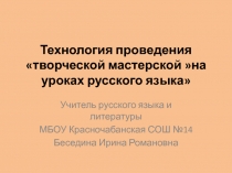 Творческая мастерская на уроке русского языка   