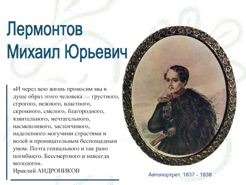 Стих желание лермонтов. Михаил Лермонтов 1837.