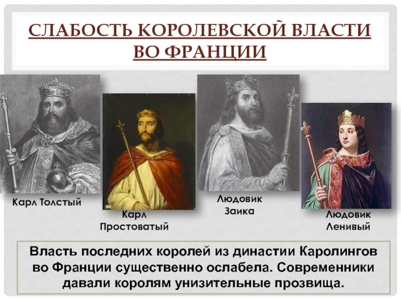 Доклад: Людовик II Заика