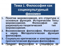 Философия как социокультурный феномен