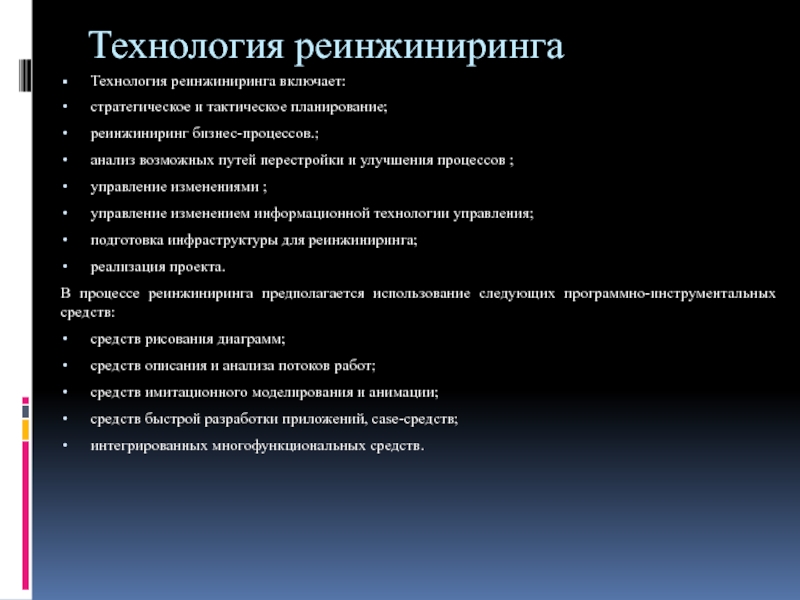 Реинжиниринг программы. Реинжиниринг бизнес-процессов. Инструменты реинжиниринга. Информационные технологии реинжиниринга. Этапы проведения реинжиниринга.