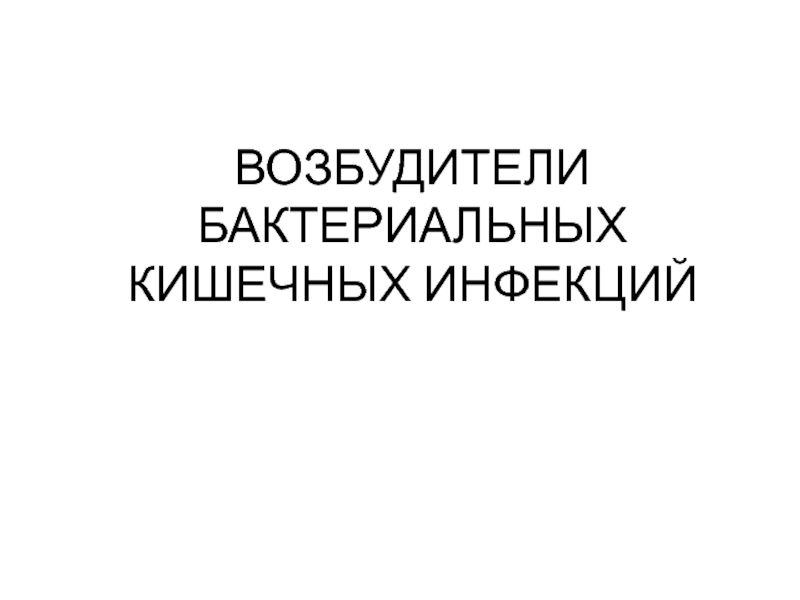 ВОЗБУДИТЕЛИ БАКТЕРИАЛЬНЫХ КИШЕЧНЫХ ИНФЕКЦИЙ