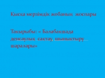 Та?ырыбы:  Балаба?шада  денсаулы?  са?тау  шыны?тыру  шаралары