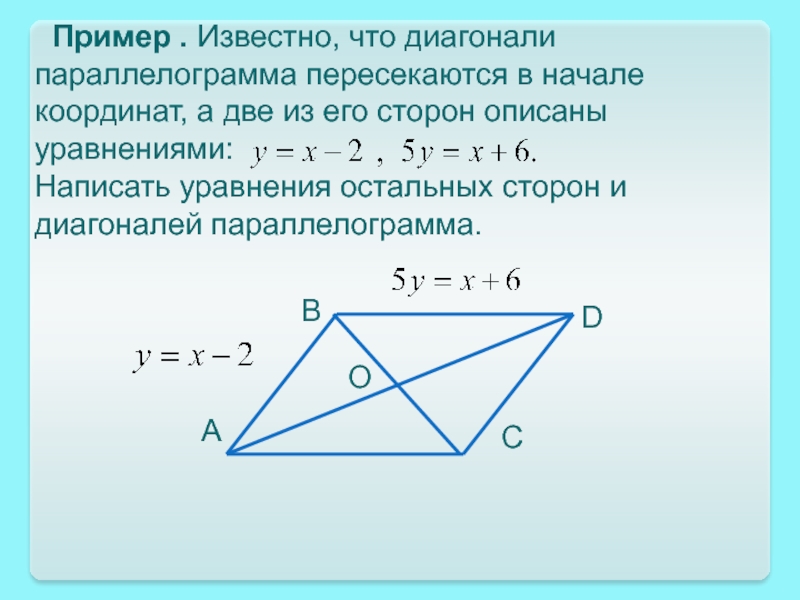 Координаты вершины d параллелограмма. Диагонали параллелограмма пересекаются в начале координат. Уравнение диагоналей параллелограмма. Уравнение сторон и диагоналей параллелограмма. Уравнение диагоналей параллелограмма через координаты.