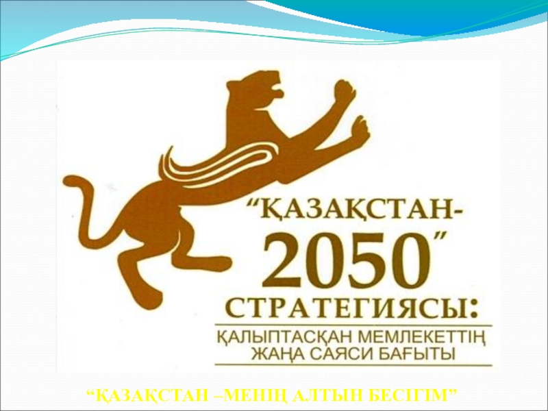 Қазақстан 2030 стратегиясы мемлекет дамуындағы жаңа кезең. Казахстан 2030 логотип. Логотип стратегии Казахстан 2050. Барс 2030 Казахстан. Strategiya 2030 logo.