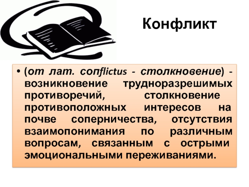 Курсовая работа по теме Технология управления конфликтами