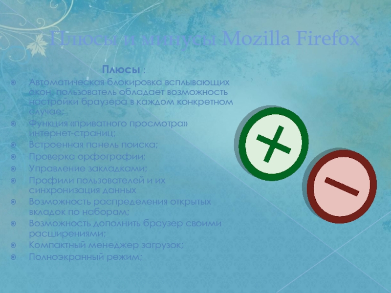 Плюсы и минусы Mozilla FirefoxПлюсы : Автоматическая блокировка всплывающих окон, пользователь обладает возможность настройки браузера в