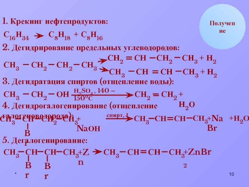 Дегидратация алкана