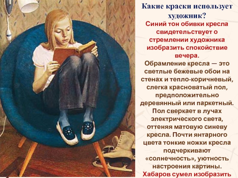 Какие краски использует художник?Синий тон обивки кресла свидетельствует о стремлении художника изобразить спокойствие вечера.Обрамление кресла — это