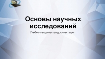 Основы научных исследований
