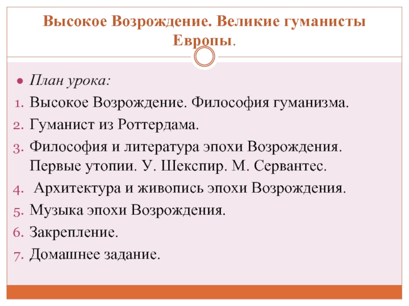 Великие гуманисты. Великие гуманисты Европы. Великие гуманисты эпохи Возрождения. Высокое Возрождение Великие гуманисты. Великие гуманисты Европы 7 класс Возрождение.