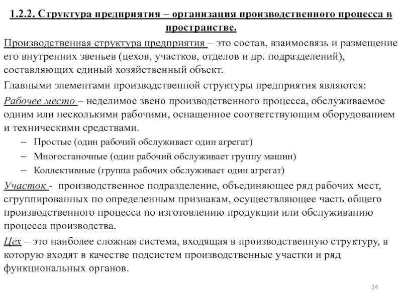 Элемент производственного процесса прием. Организация производственного процесса в пространстве. Структура производственного процесса. Структура организации производственного процесса. Структура производственного процесса на предприятии.