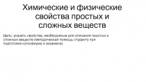 Свойства веществ 