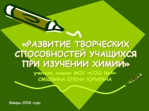 РАЗВИТИЕ ТВОРЧЕСКИХ СПОСОБНОСТЕЙ УЧАЩИХСЯ ПРИ ИЗУЧЕНИИ ХИМИИ