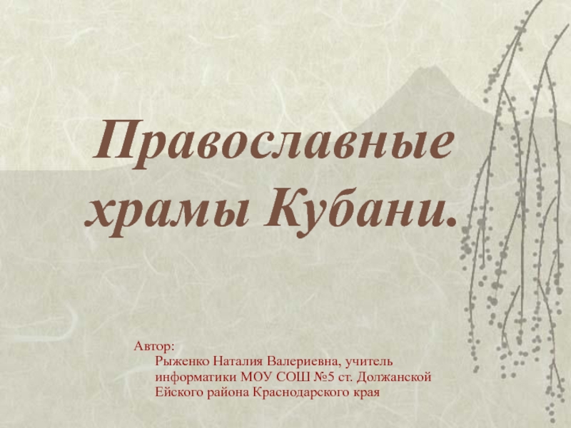 Презентация Православные храмы Кубани.
