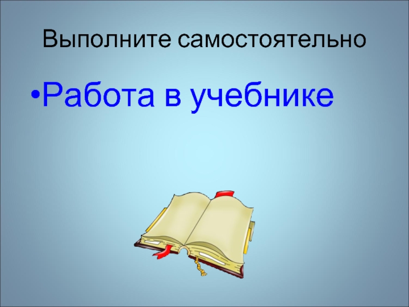 Выполнить в учебнике. Самостоятельная работа с учебником. Самостоятельная работа 1 класс.