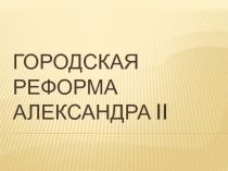 Городская реформа Александра II