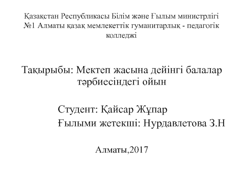 Қазақстан Республикасы Білім және Ғылым министрлігі №1 Алматы қазақ мемлекеттік