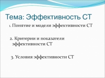 Тема: Эффективность СТ