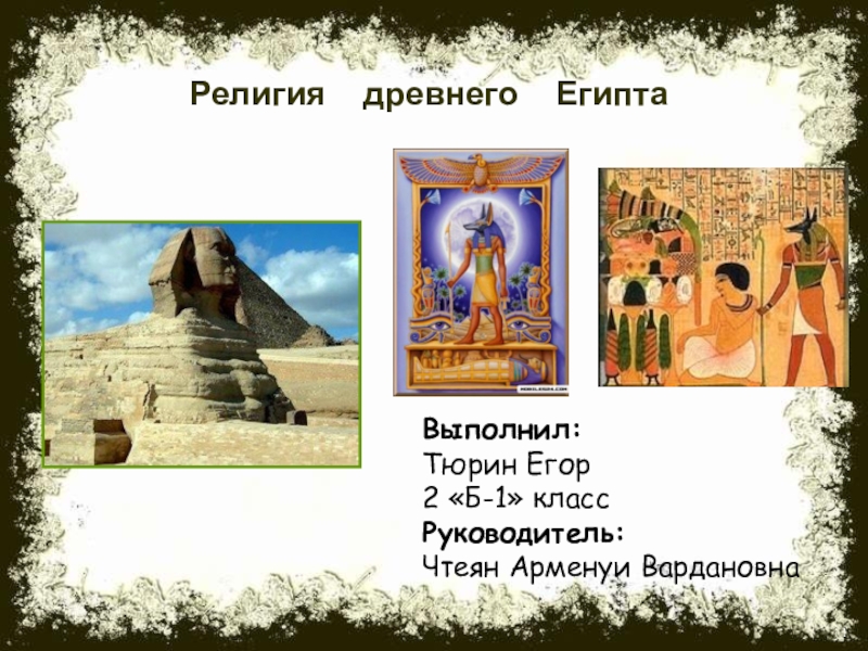 Презентация Религия древнего Египта