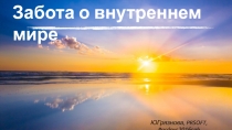 Забота о внутреннем мире
ЮГрязнова, PRSOFT, #prdays2016spb