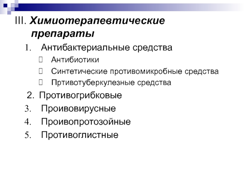 Определение химиотерапевтических препаратов. Химиотерапевтические средства. Химиотерапевтические средства препараты. Классификация химиотерапевтических средств. Антимикробные химиотерапевтические препараты.