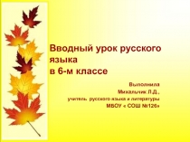 Знакомство с учебником, с требованиями учителя, с особенностями изучения родного языка в 6-ом классе