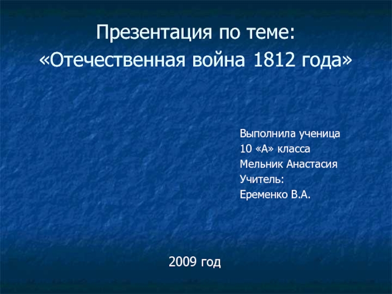 Презентация Отечественная война 1812 года (10 класс)