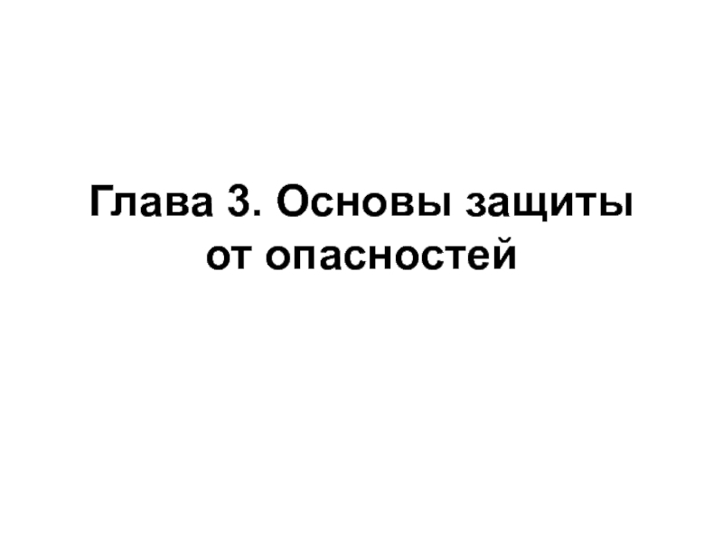 Основы защиты от опасностей