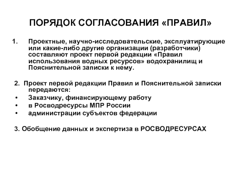 Правилами использования водных ресурсов водохранилищ. Правила использования водных ресурсов.