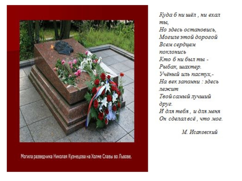 Кузнецов похоронен. Могила Николая Кузнецова.