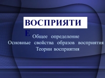 Восприятие